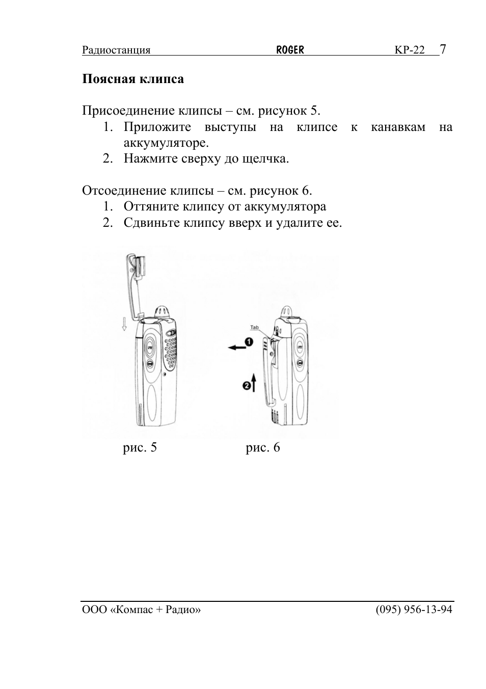 Инструкция 22. Roger k-47 инструкция. Рация Роджер кр 47 инструкция по применению на русском. Roger KP-14 принципиальная схема. Радиостанция Roger кр-112 инструкция по эксплуатации.