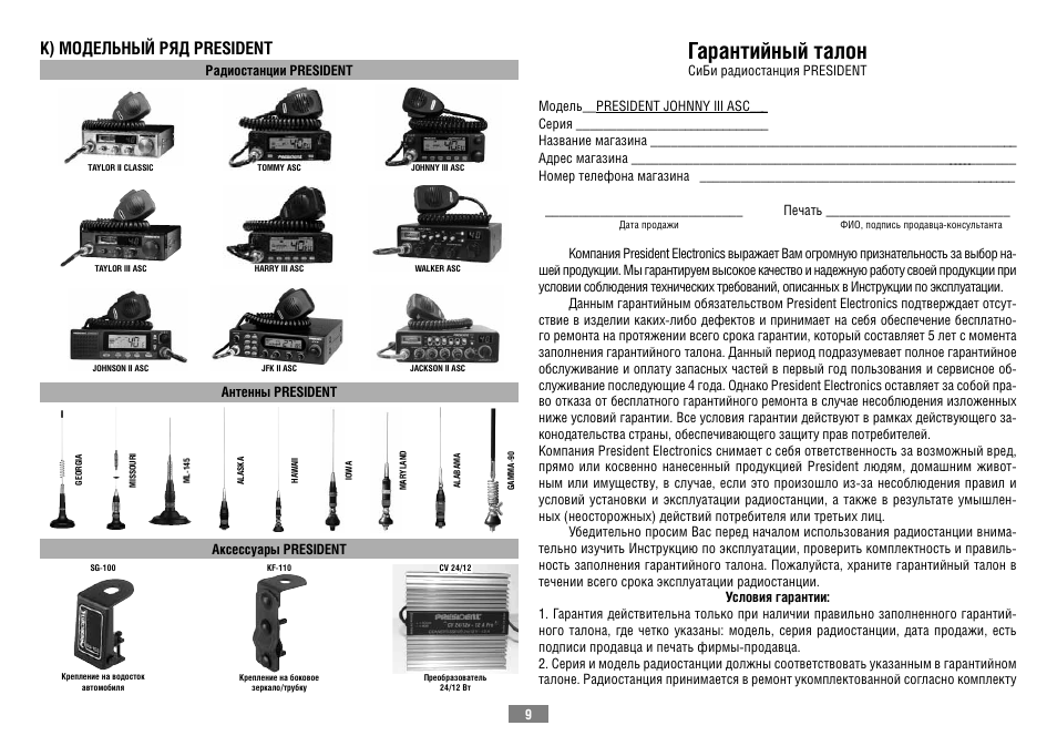Радиостанция инструкция. President Johnny III ASC: инструкция. Условия эксплуатации радиостанции. Срок эксплуатации радиостанций. Правила эксплуатации радиостанций.
