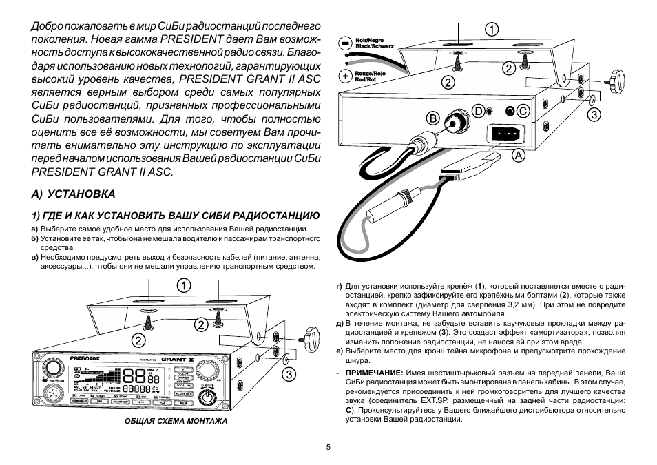 Радиостанция инструкция. Инструкция рации President. Рация President 34540 схема. Схема установки рации. Автомобильная рация President Barry II 12/24 схема подключения.