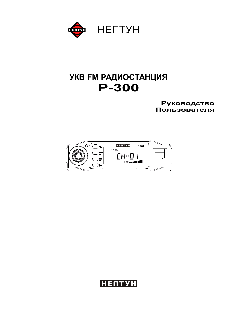 Инструкции 300. Нептун р300 схема. Радиостанция Нептун НМ-22с50 паспорт. Нептун р-300. Нептун 1974-01 радиостанция.