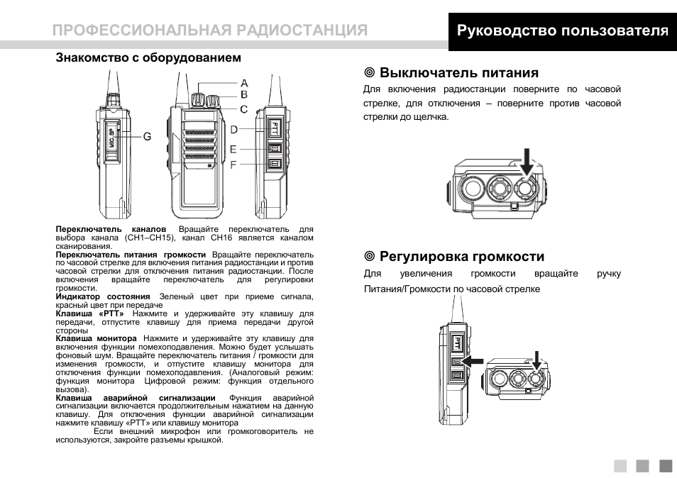 Радиостанция инструкция. Регулировка громкости на рации. Аппаратура инструкция на русском. Рация Грифон g-3 руководство пользователя. Грифон 6*9 схема динамика инструкция.