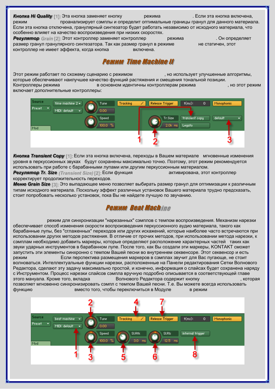 Режим time machine ii, Режим beat machine | Инструкция по эксплуатации  Native Instruments Kontakt 4 | Страница 98 / 145 | Оригинал
