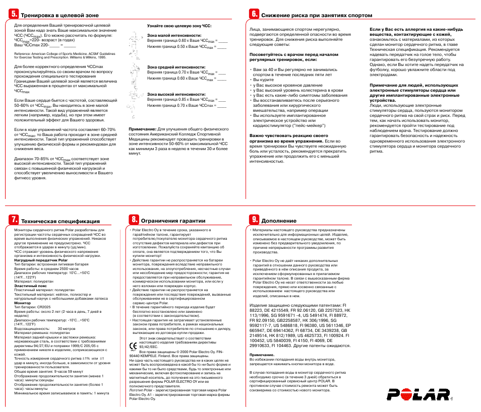 Инструкцию здоровья. Polar 2-40 инструкция. Ограничения гарантии что это настройка.
