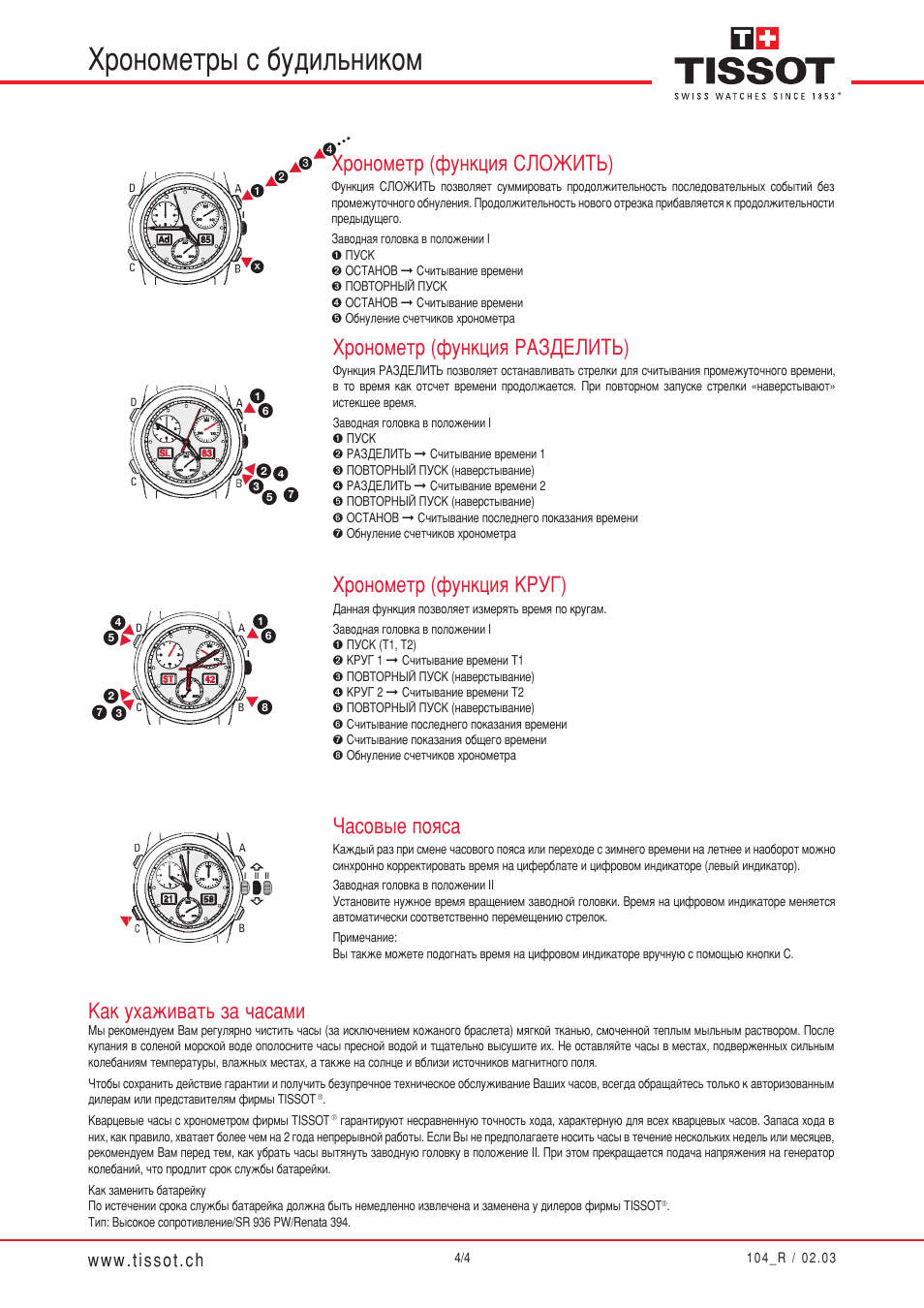Инструкция 104. Инструкция для часов Tissot 1853. Инструкция часов тиссот 1853. Инструкция к часам Tissot 1853. Инструкции к хронографу Tissot.