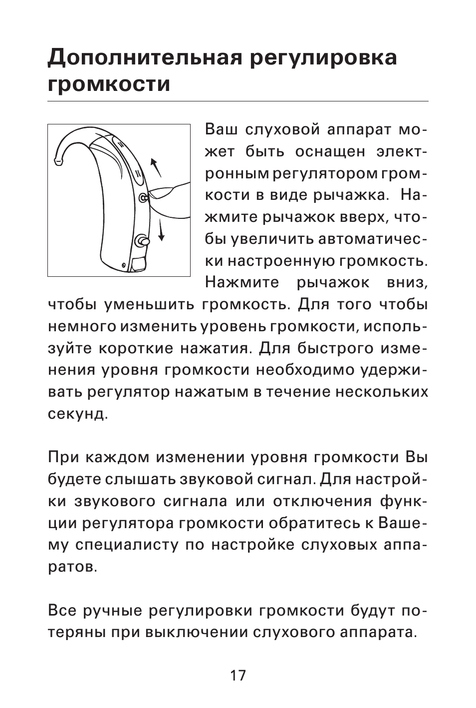 Регулировка громкости на слуховом аппарате