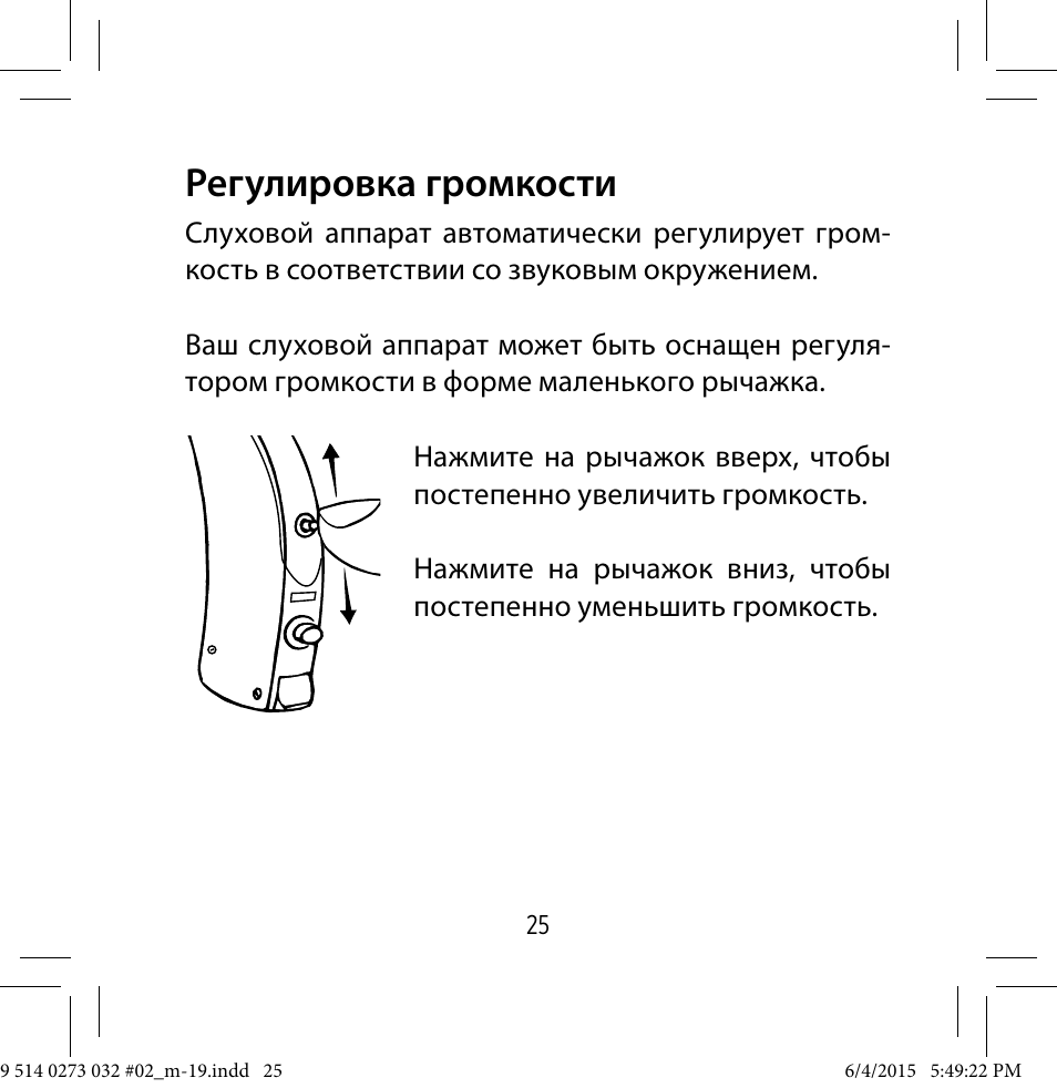 Инструкция 19. Регулировка Volume. Аппарат слуховой регулирование громкости инструкция. Регулировка громкости ушного аппарата Витекс. Слуховой аппарат как регулировать громкость.