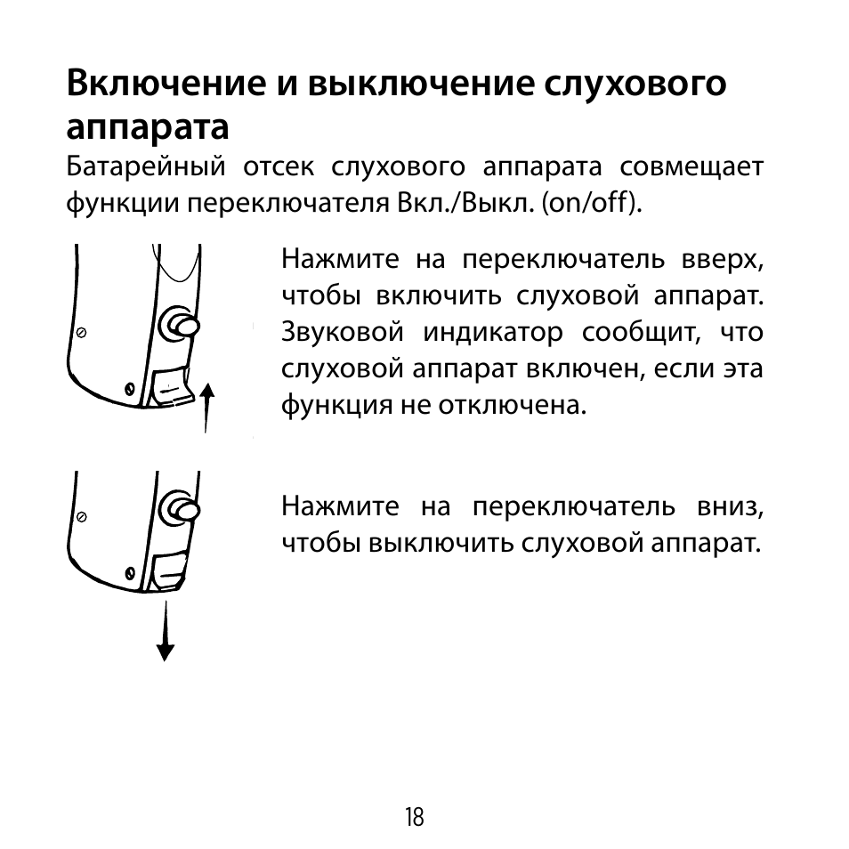 Инструкции 19. Точка выключение слуха. Как выключить слуховой аппарат. Самопроизвольно выключается слуховой аппарат. Феномен включения-выключения этт.