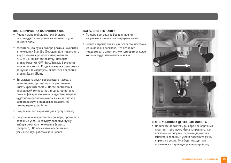Инструкция как пользоваться капучинатором. Кофеварка Bork cm 7226. Bork cm EMN 9922 BK схема. Борк кофемашина рожковая инструкция. Bork кофемашина рожковая инструкция.