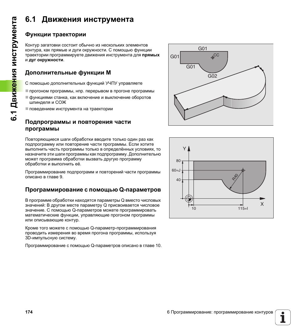 Движение инструмента. Инструмент Траектория t Tool.