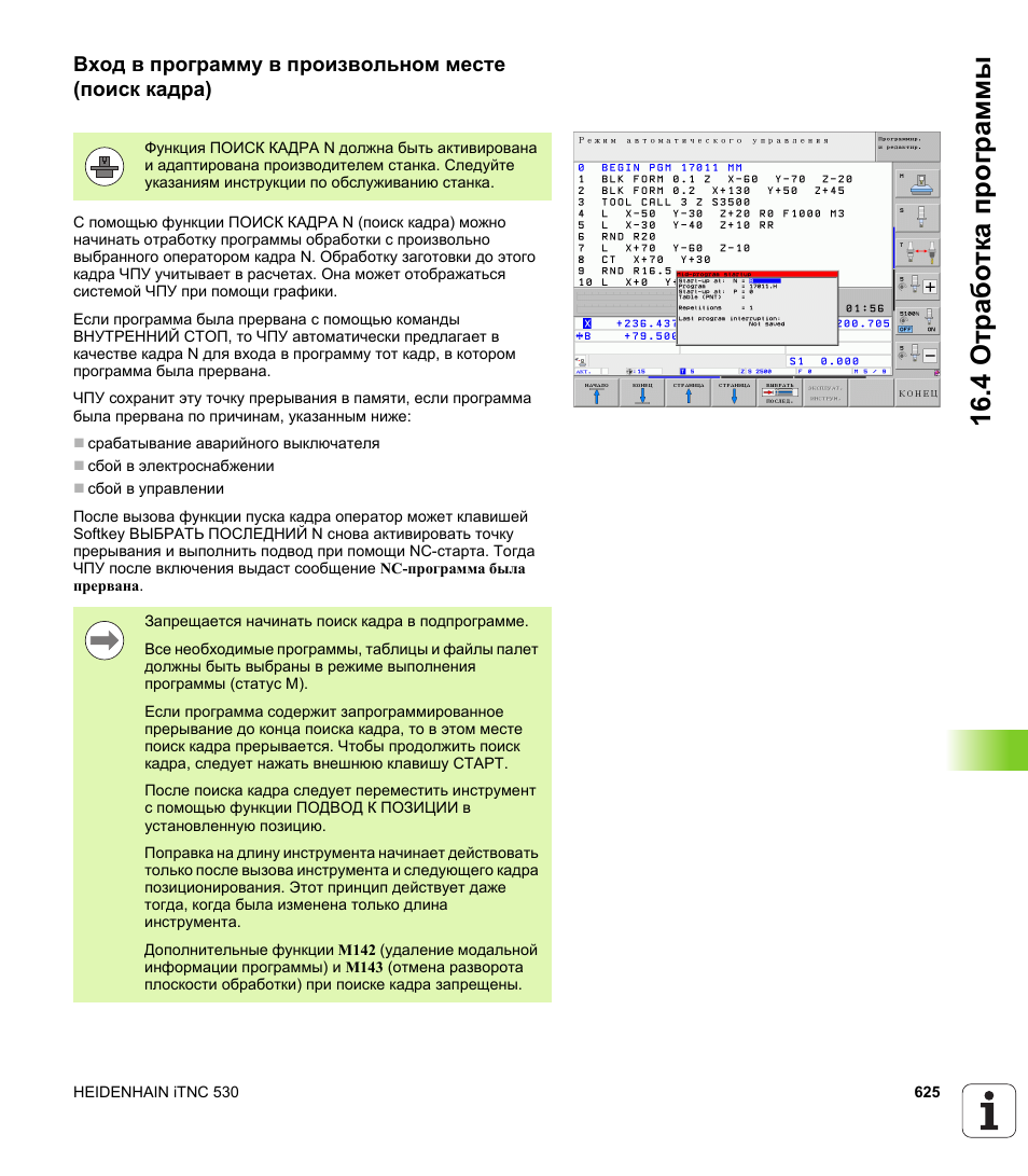 Софт инструкция. HEIDENHAIN ITNC 530 программный код. Кадр управляющей программы. HEIDENHAIN программа ЧПУ. Программа безопасности ЧПУ.