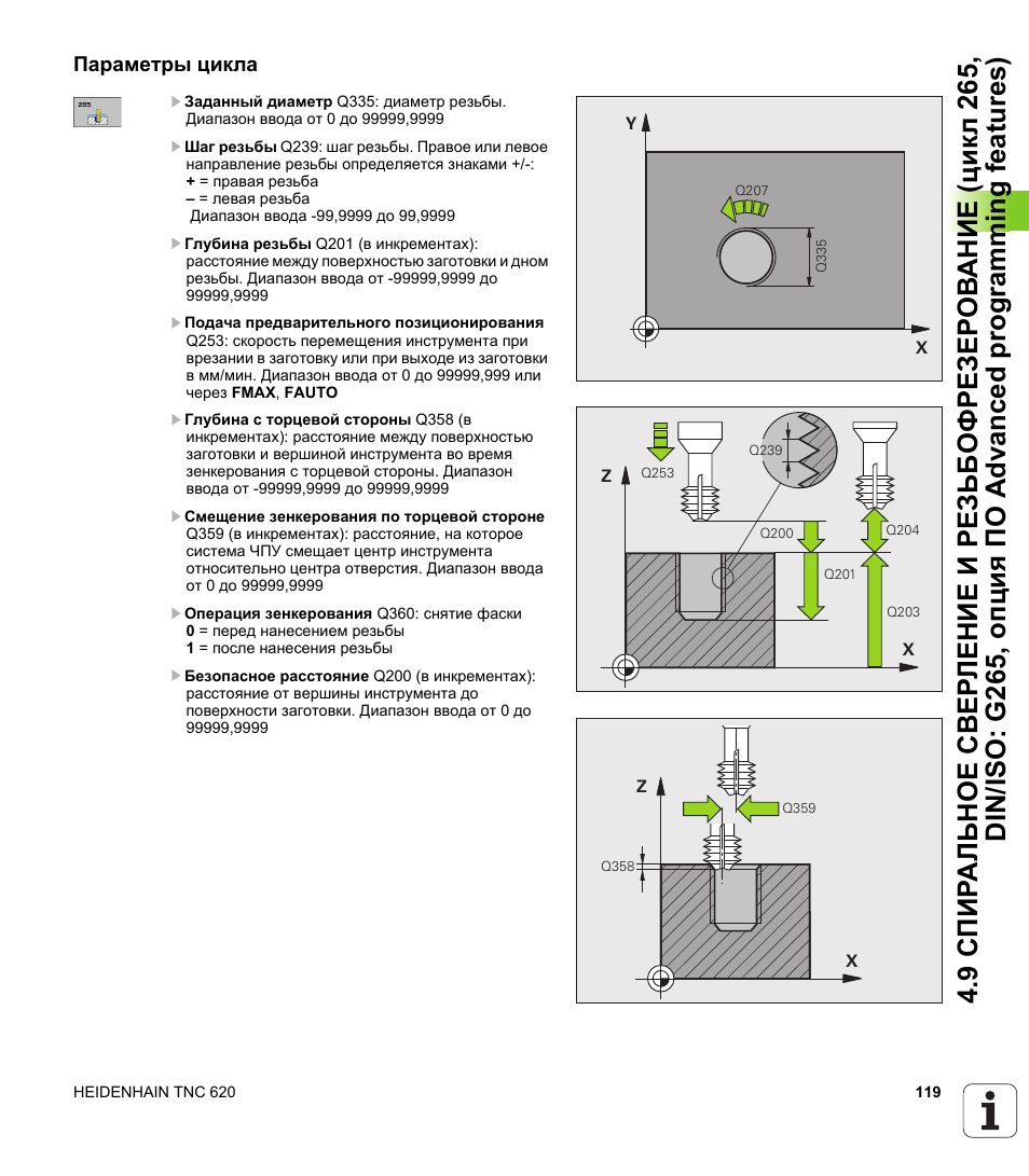 Инструкции цикла. HEIDENHAIN TNC 121. Шаг резьбы HEIDENHAIN. SL Cycle HEIDENHAIN. Цикл резьбофрезерования HEIDENHAIN.