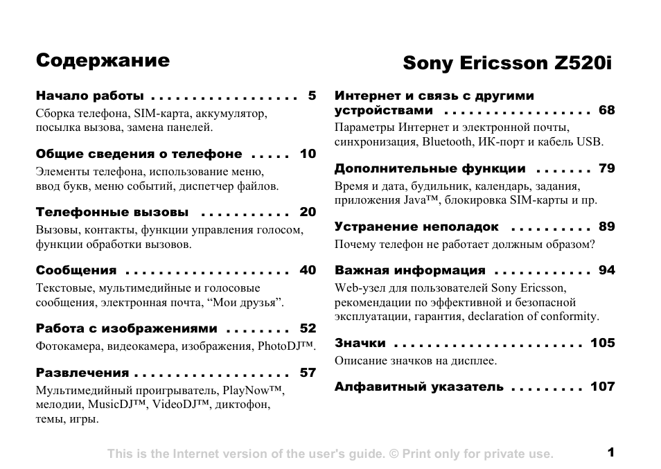 1 ис инструкция. Sony Ericsson z520i.