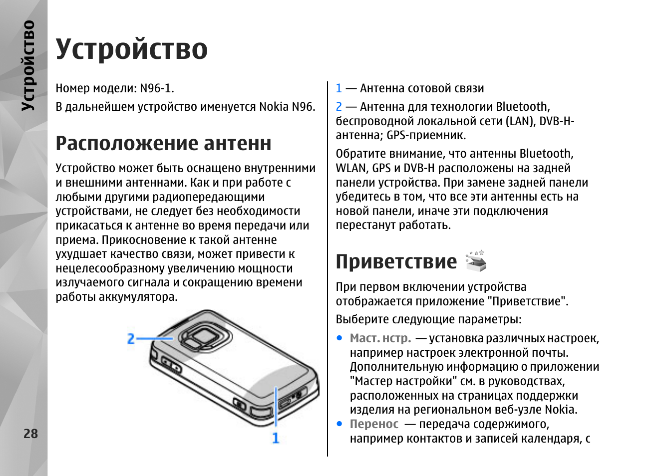 Нокия инструкция на русском. Нокиа н 96 инструкция. Nokia n96 инструкция. Нокиа н8 расположение антенн. Схема n96 Nokia.