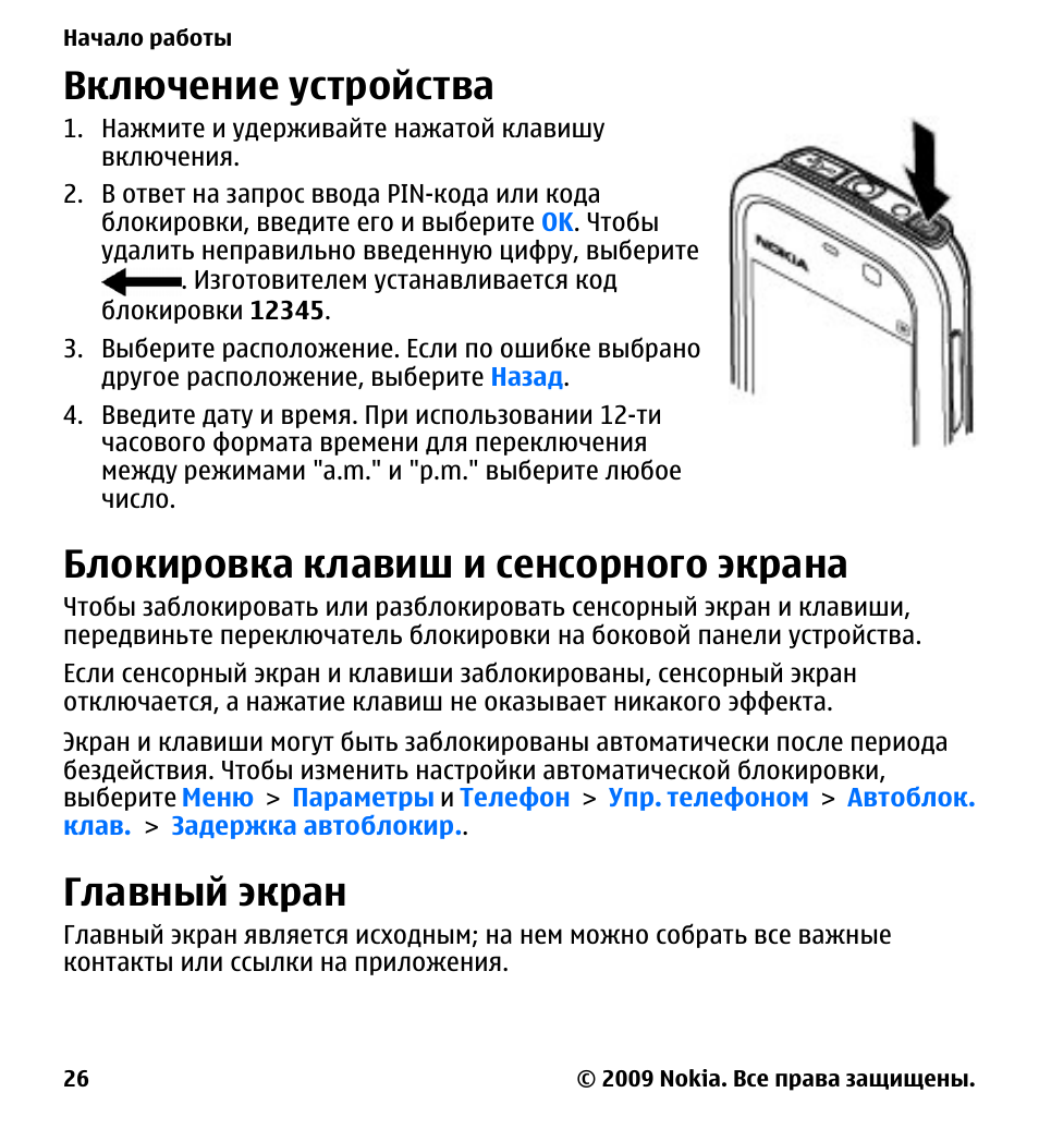 Включайся устройство. Блокировка включения устройства. Устройство блокировки кнопок. Кнопка блокировки монитора. Инструкция телефона нокиа 5230.