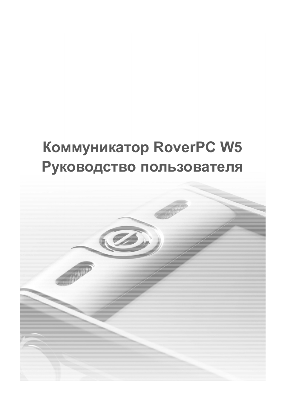 Коммуникатор ROVERPC. ROVERPC w5.