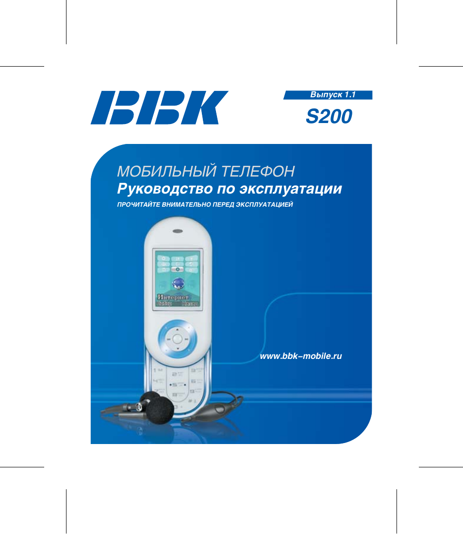 Инструкции 200. Телефон BBK s200. Телефон BBK инструкция. BBK mobile Phone s200. Руководство по эксплуатации теле ББК.