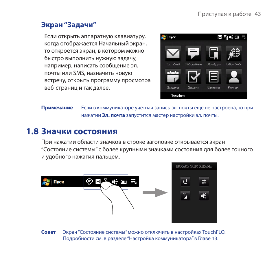 Экран задач. Настройка коммуникатора. Рычажок дозировки Неро тач инструкция.