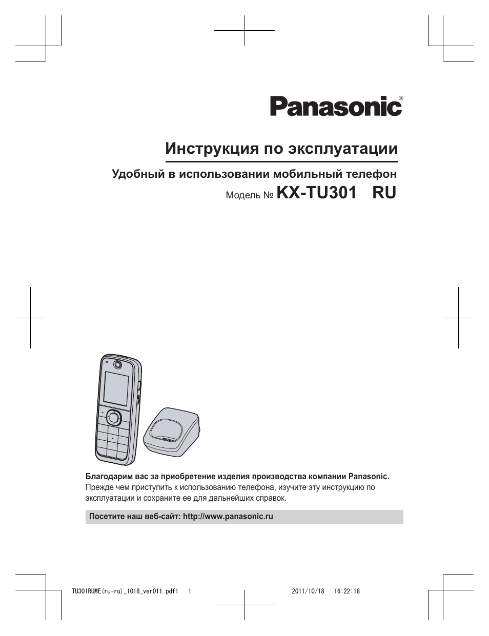 Инструкцию панасоник. Panasonic KX-tu301ru. Инструкция мобильного телефона. Инструкция телефон Panasonic. Инструкция по эксплуатации Панасоник.