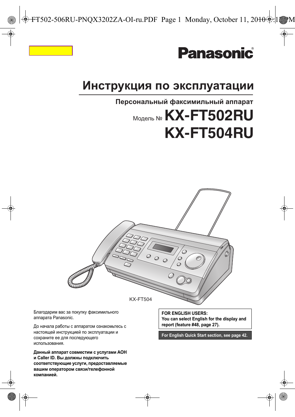 Инструкцию панасоник. Panasonic KX-ft502. Факсы Panasonic KX-ft502ru. Телефонный аппарат Панасоник инструкция. Инструкция чёрного Panasonic KX-ft502.