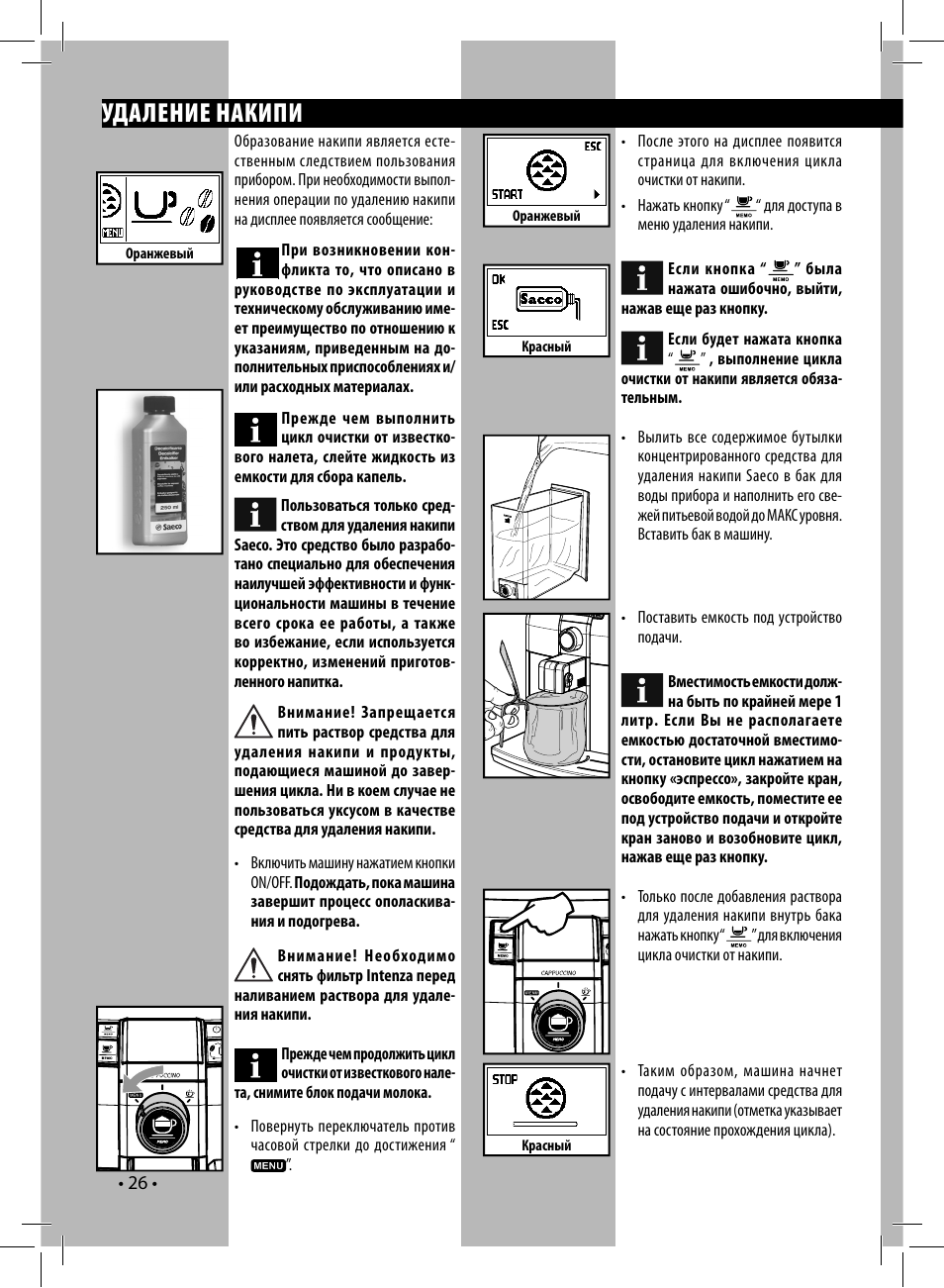 Для удаления инструкция. Инструкция кофемашины Saeco Syntia. Кофемашина Saeco Syntia инструкция. Инструкция кофемашины Саеко Филипс. Кофеварка Saeco Syntia инструкция.