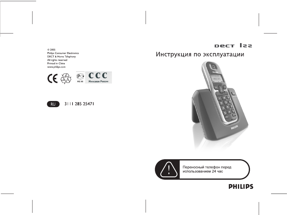 Телефон филипс инструкция. Радиотелефон Филипс инструкция. Инструкция по эксплуатации Philips. Инструкция к радиотелефону Пхилипс. Радиотелефон Philips DECT 5211 инструкция по эксплуатации.