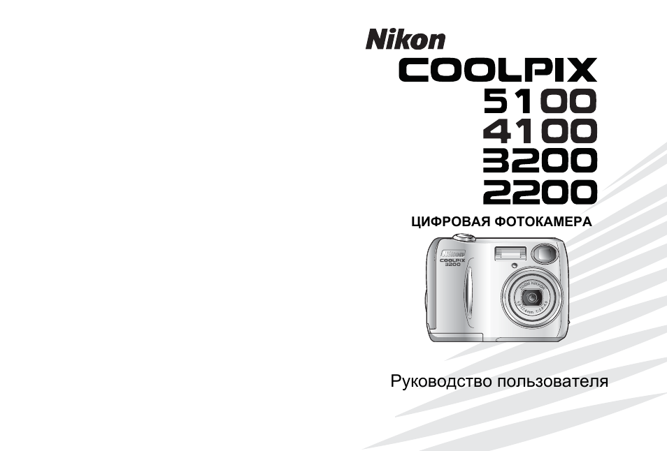 Фотоаппараты nikon coolpix инструкция. Nikon Coolpix 4100. Nikon Coolpix 2200. Фотоаппарат Nikon Coolpix 2200. Фотоаппарат Никон д5100 инструкция.