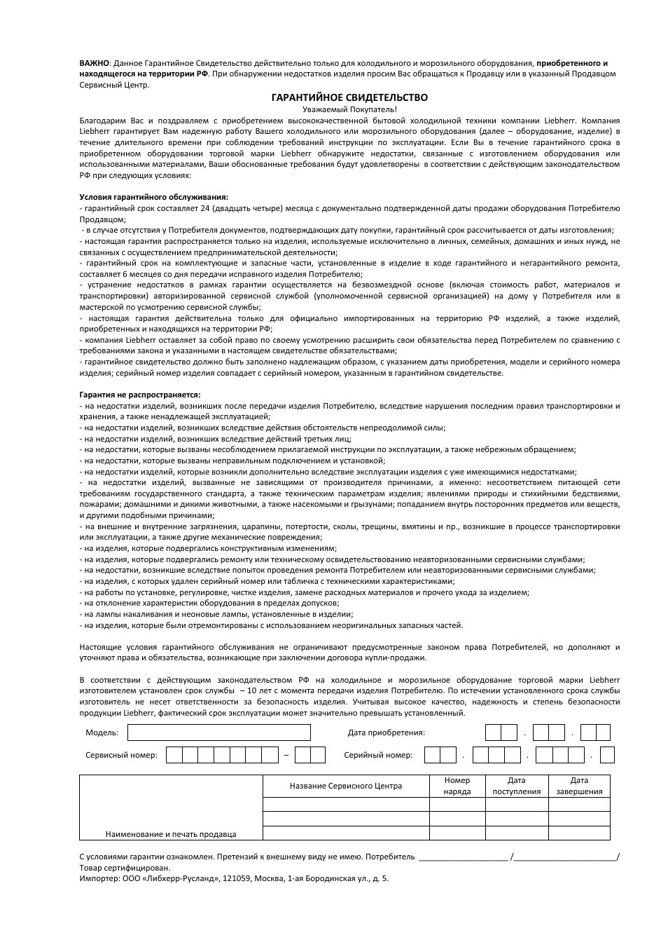 Правила эксплуатации холодильного и морозильного оборудования. Гарантийное свидетельство на оборудование Liebherr. Гарантийный срок на холодильник Либхер. Гарантийный сертификат на клининг.